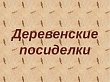 В краеведческом музее прошло мероприятие «Деревенские посиделки»